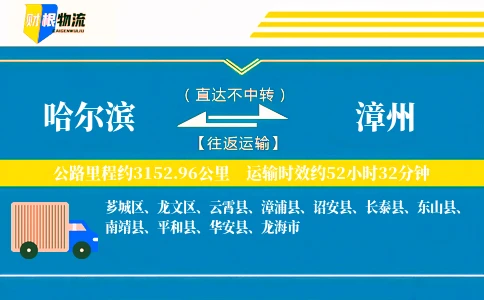 哈尔滨到漳州物流公司
