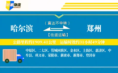 哈尔滨到郑州物流公司
