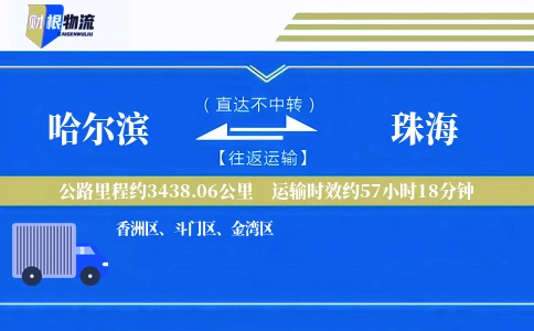 哈尔滨到珠海物流公司