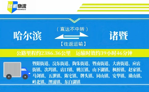 哈尔滨到诸暨物流公司
