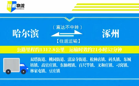 哈尔滨到涿州物流公司