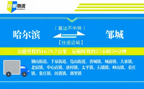 哈尔滨到邹城物流公司