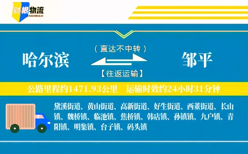 哈尔滨到邹平物流公司