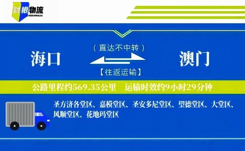 海口到澳门物流公司