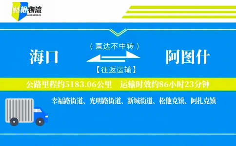 海口到阿图什物流公司