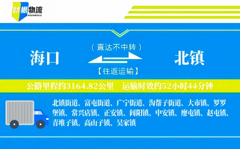 海口到北镇物流公司