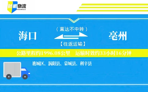 海口到亳州物流公司