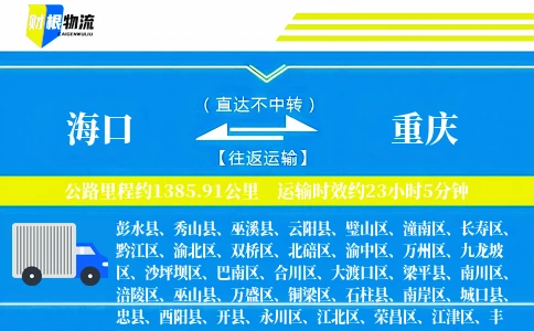 海口到重庆物流公司