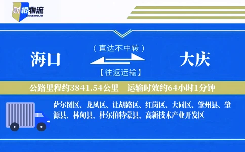 海口到大庆物流公司
