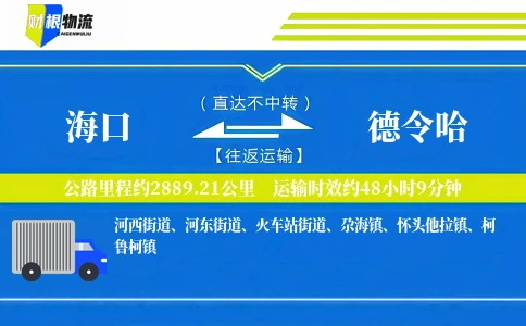 海口到德令哈物流公司