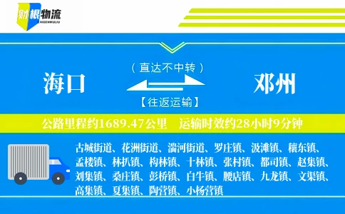 海口到邓州物流公司