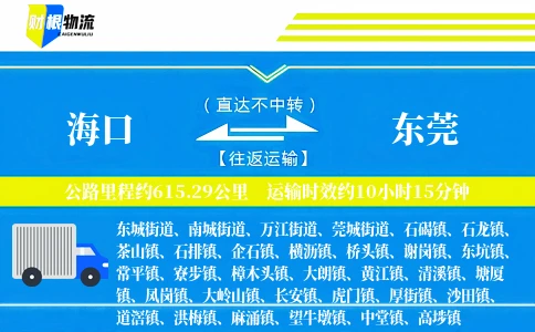 海口到东莞物流公司