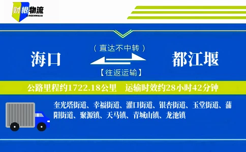 海口到都江堰物流公司