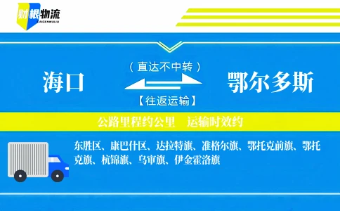 海口到鄂尔多斯物流公司