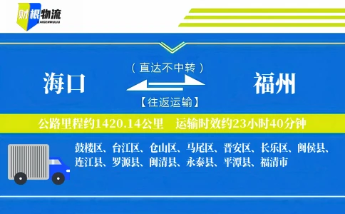 海口到福州物流公司
