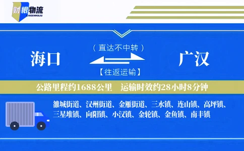海口到广汉物流公司