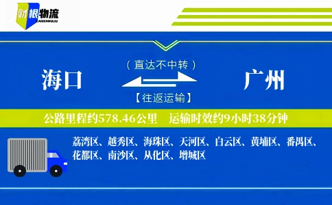 海口到广州物流公司