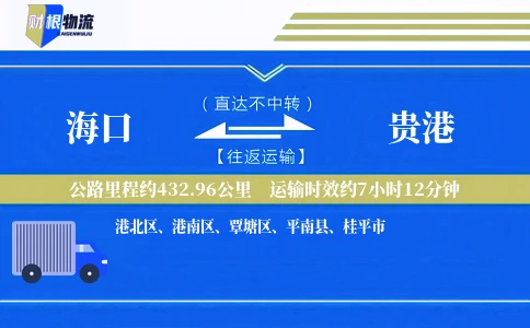 海口到贵港物流公司