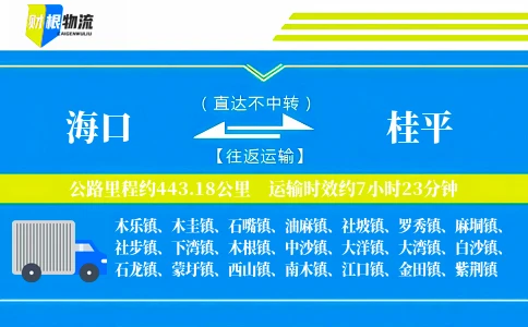 海口到桂平物流公司