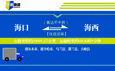 海口到海西物流公司
