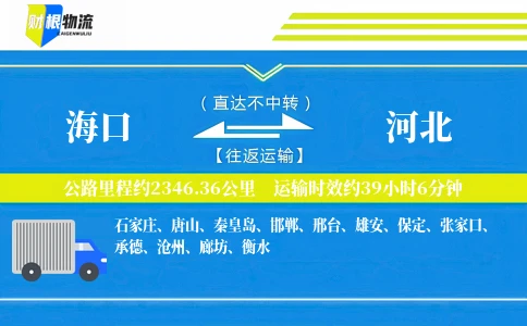 海口到河北物流公司