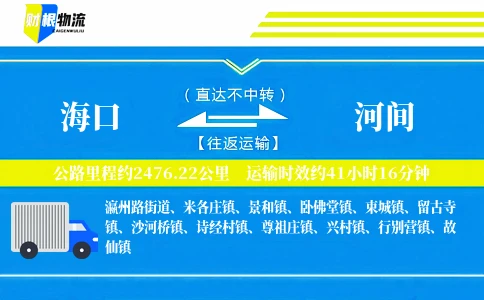 海口到河间物流公司