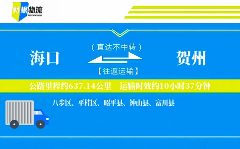海口到贺州物流公司