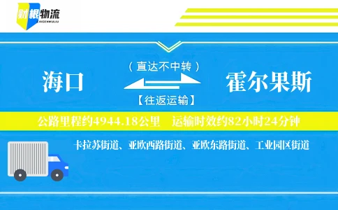 海口到霍尔果斯物流公司