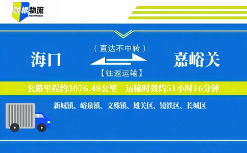 海口到嘉峪关物流公司