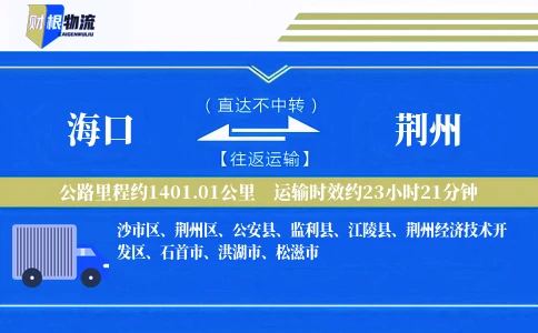 海口到荆州物流公司