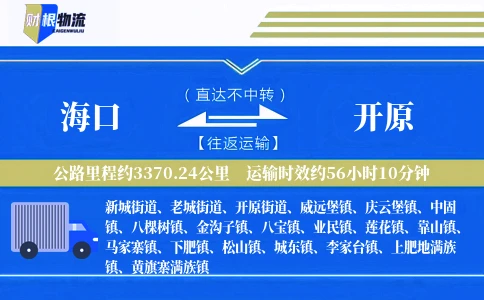 海口到开原物流公司