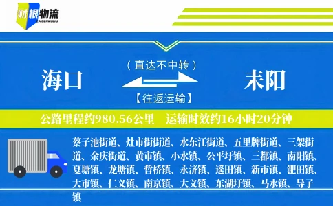 海口到耒阳物流公司