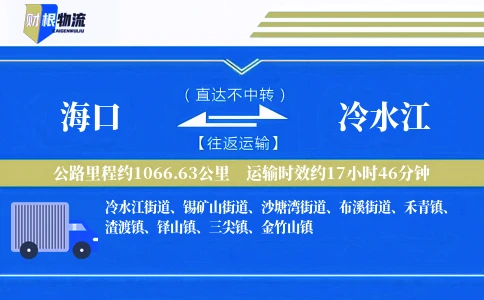 海口到冷水江物流公司