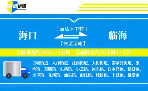 海口到临海物流公司