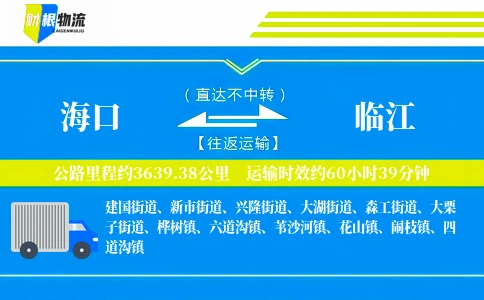 海口到临江物流公司