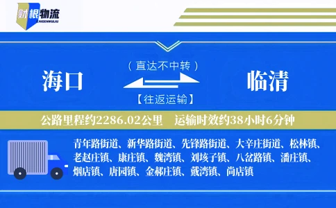 海口到临清物流公司