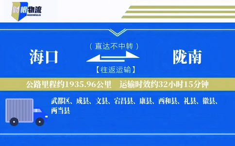 海口到陇南物流公司
