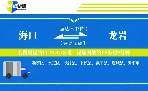 海口到龙岩物流公司