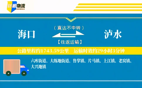 海口到泸水物流公司