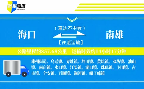 海口到南雄物流公司