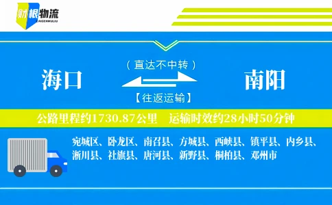 海口到南阳物流公司