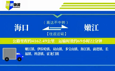 海口到嫩江物流公司