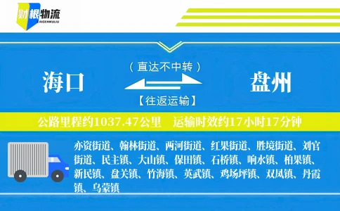 海口到盘州物流公司
