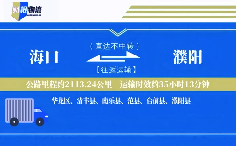 海口到濮阳物流公司
