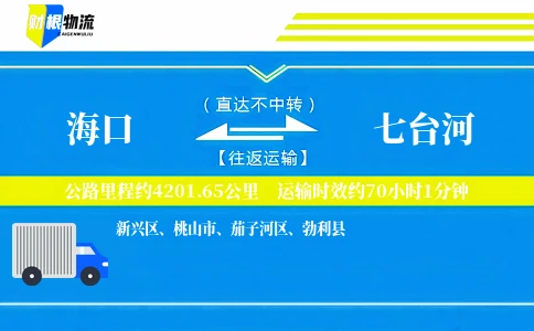 海口到七台河物流公司