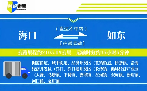 海口到如东物流公司