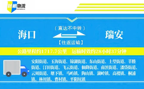 海口到瑞安物流公司
