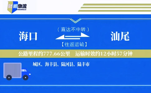 海口到汕尾物流公司