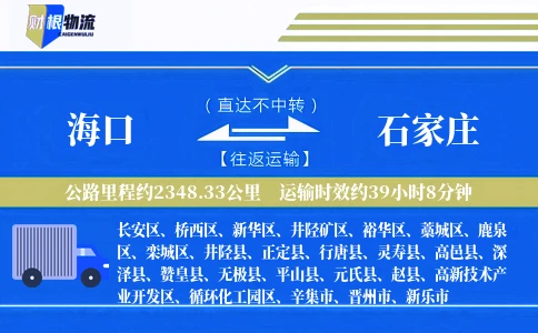 海口到石家庄物流公司