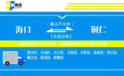 海口到铜仁物流公司
